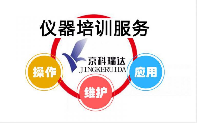 仪器培训服务