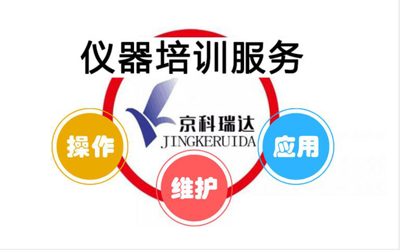 仪器培训服务
