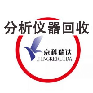 分析仪器回收
