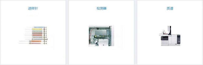 安捷伦气相备件3